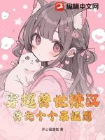 穿越兽世撩兽夫们