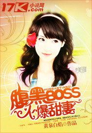 腹黑boss宠妻成瘾