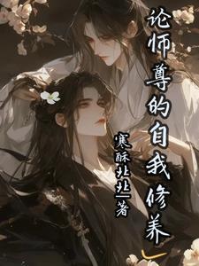 论师尊这个高危职业阅读