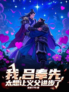 吕奉先txt
