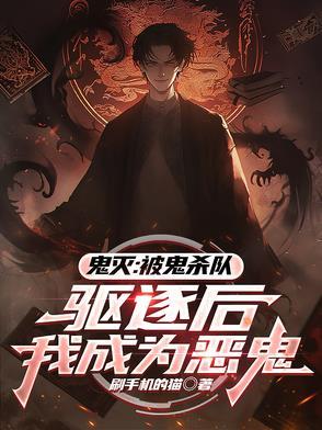 鬼灭被鬼杀队驱逐后我成为恶鬼