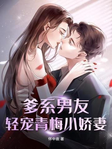 爹系男友甜宠文言情