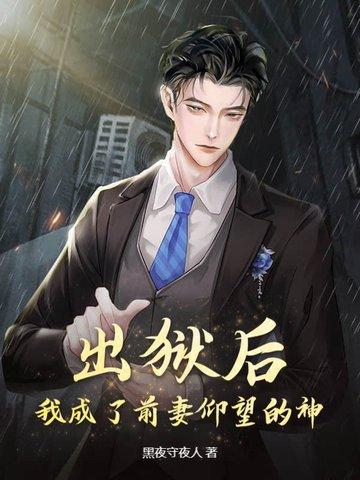 出狱后我怀了渣男的孩子免费阅读
