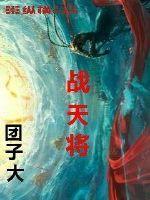 战天将是什么生肖呢