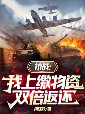 抗战我上缴物资双倍返还