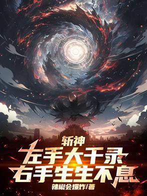 斩神左手大千录右手生生不息苏诺