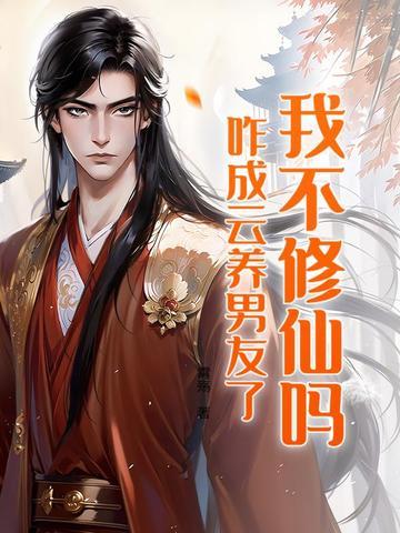我不修仙谁修仙