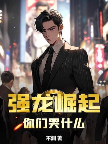 强龙战法