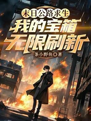 我的宝箱无限刷新22集