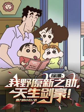 我是野原新之助舅舅