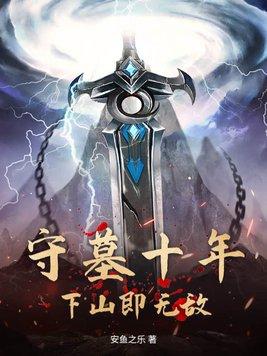 十年前的修真修仙