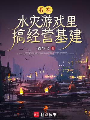 我在水灾游戏里搞经营基建免费阅读