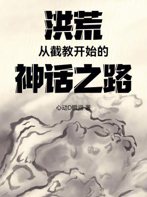洪荒截教类