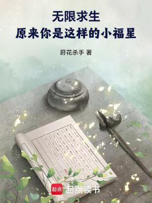 无限求生原来你是这样的小福星作者莳花杀手