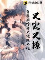 分手后冷厉大佬扛不住了