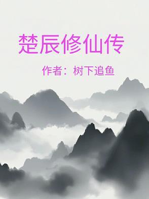 修仙楚阳