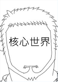 核心界定