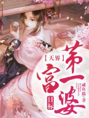 目标天界第一富婆 咸鱼猫