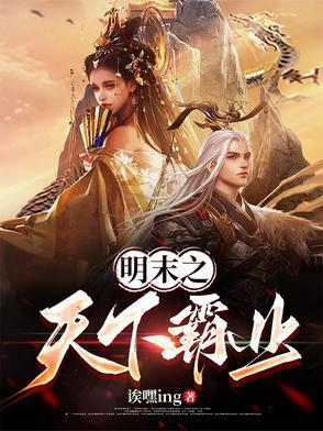 明未之争霸天下笔趣阁
