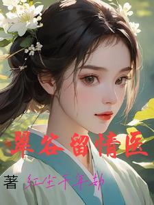 浪子邪医免费阅读版