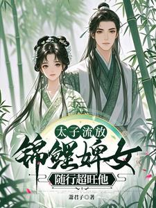 太子流放悍婢为什么不能看了