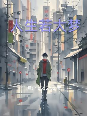 人生若有梦