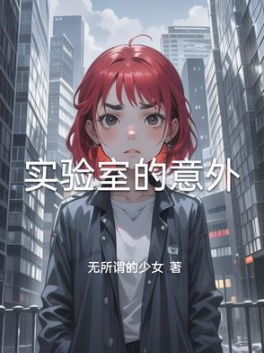 实验室意外事件发生的原因有
