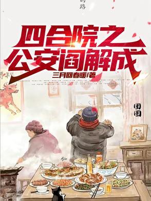 四合院之从街溜子到反特先锋全文阅读