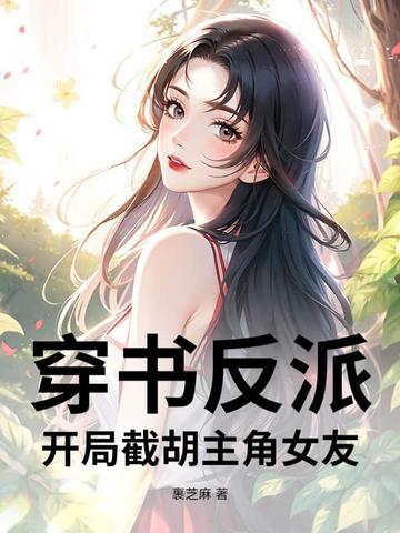 反派开局娶了女主角