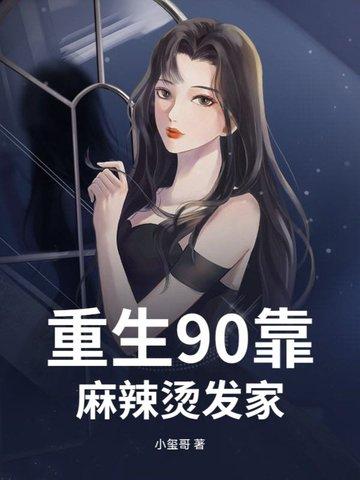 重生九零之麻辣小鲜妻