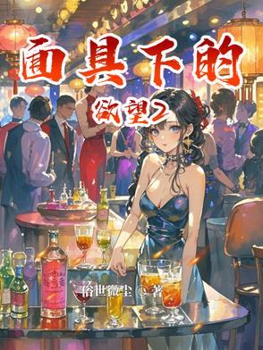 面具下的欲望 吕天赐