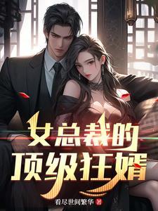 女总裁的顶级兵王免费阅读