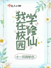我在校园扮猪吃虎免费阅读
