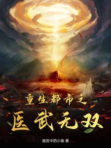 都市之医武狂