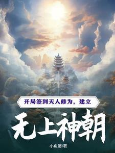 开局签到无上神体帝狂