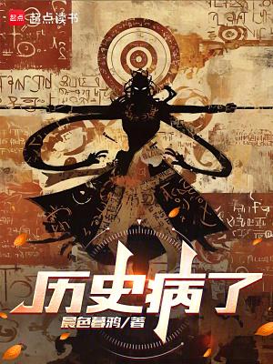 历史病了 免费