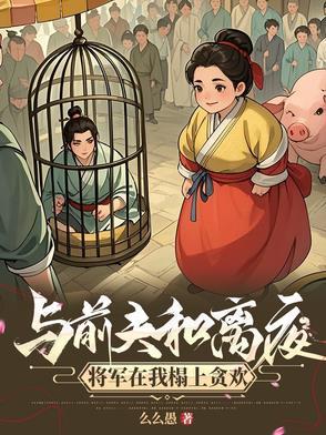 攀高枝的女人下场