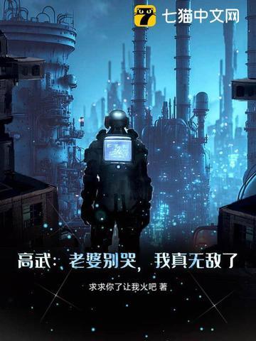高武老婆别哭