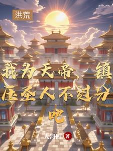 我为天帝当镇杀世间一切敌