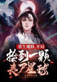 捡到丧尸星球百科