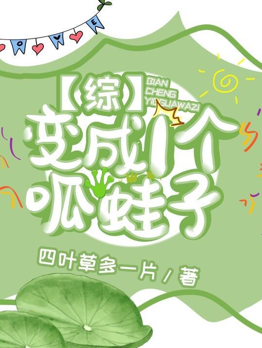 变蛙是哪只小精灵