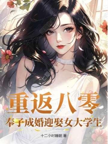 奉子成婚迎娶女大学生