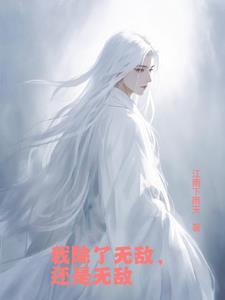 你出生就无敌了