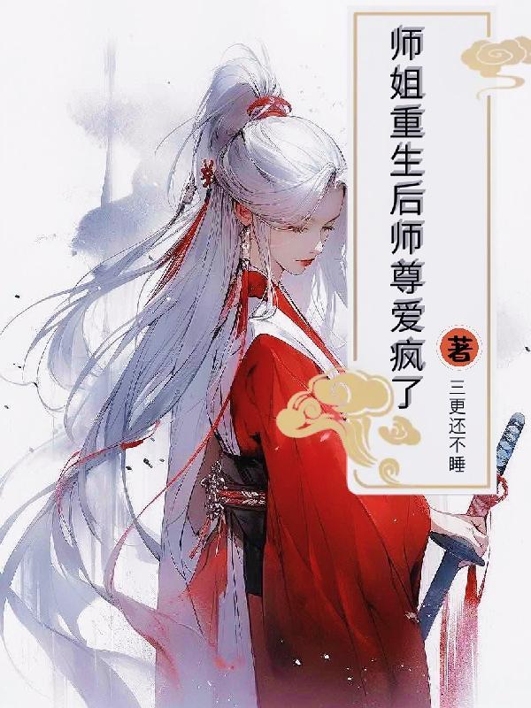 了师尊后我重生了