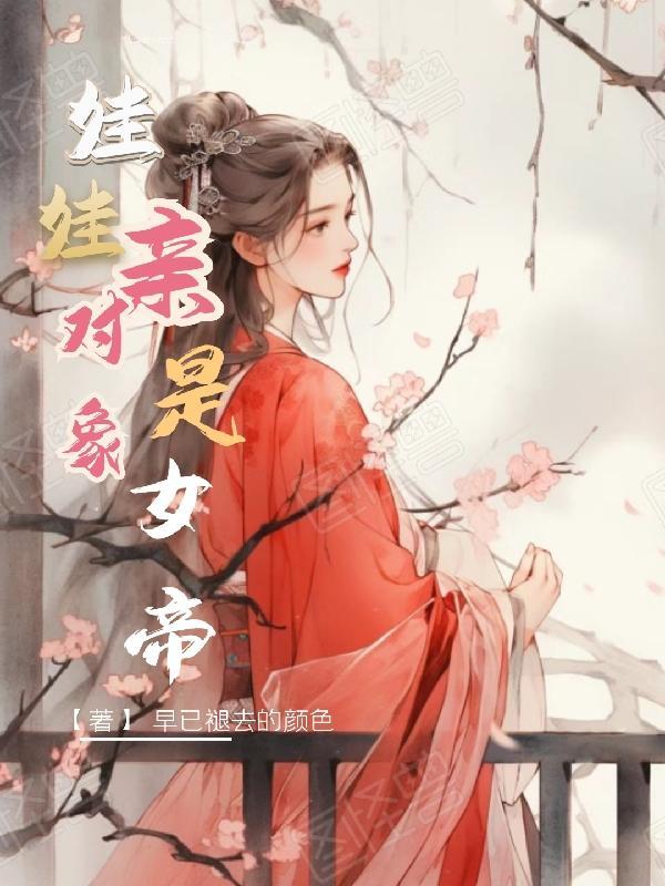 娃娃亲对象是病娇校花