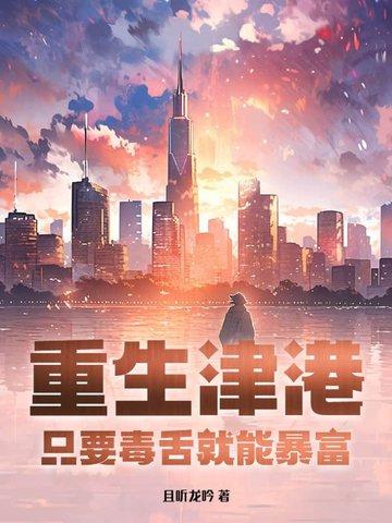 重生津港市是哪个省
