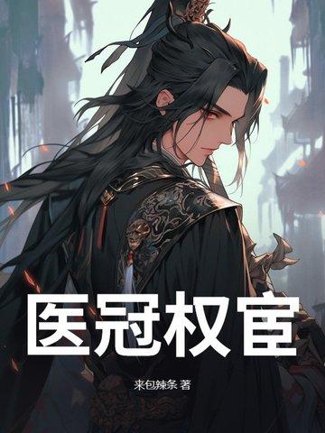 医冠楚楚免费阅读