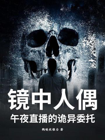镜中人吓人吗