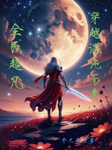 我从娘胎就开始修炼姜御仙