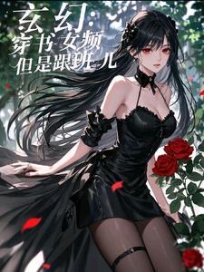 女主穿书玄幻修仙